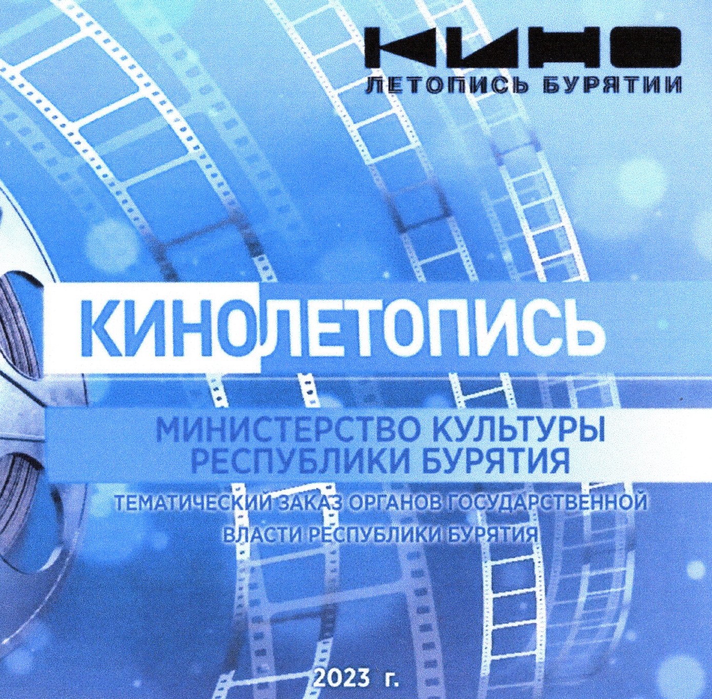 Государственный архив Бурятии принял Кинолетопись за 2023 год